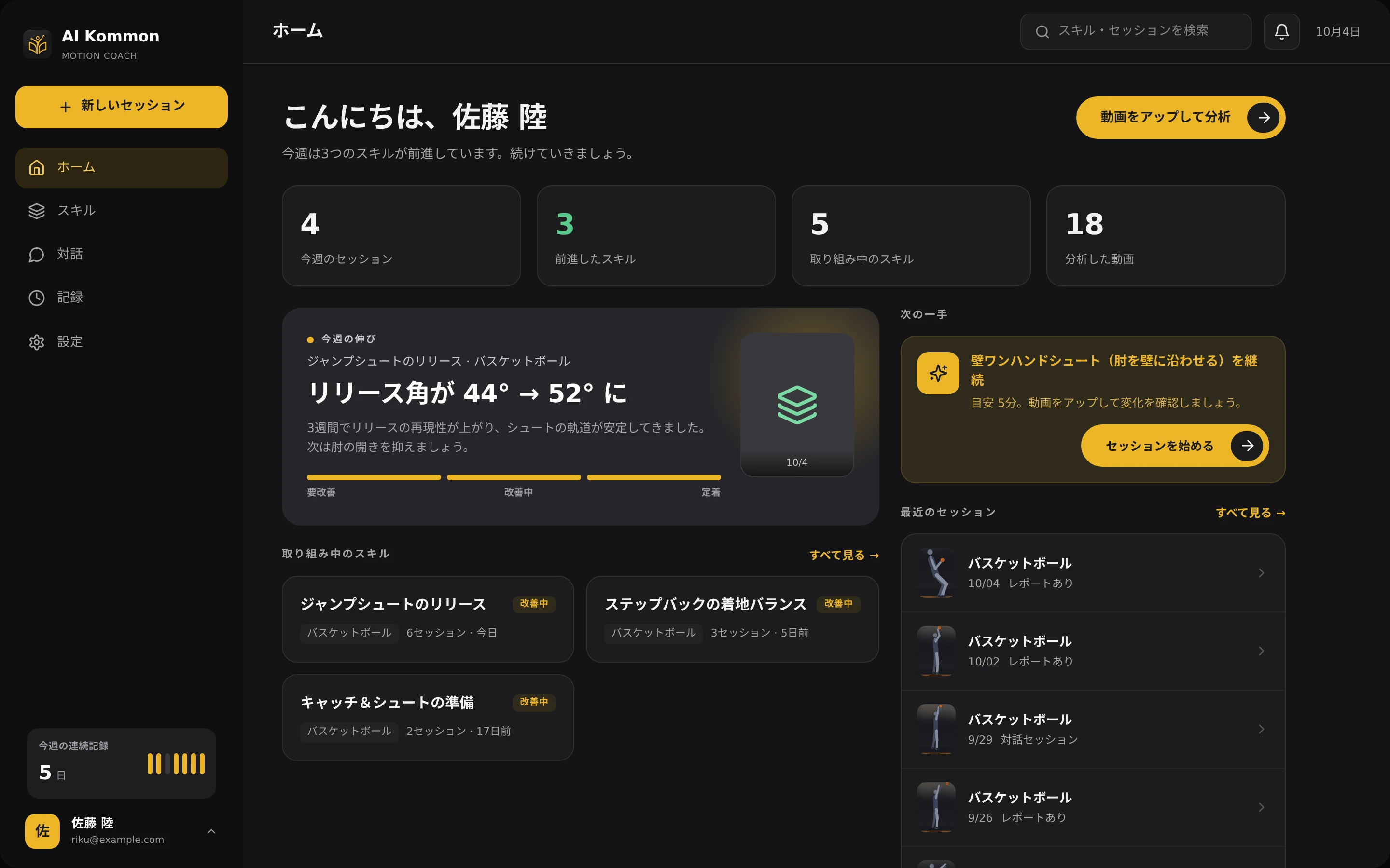 AI Kommon のアプリ画面。プレー動画に骨格のラインが重なり、隣でAIコーチと会話している