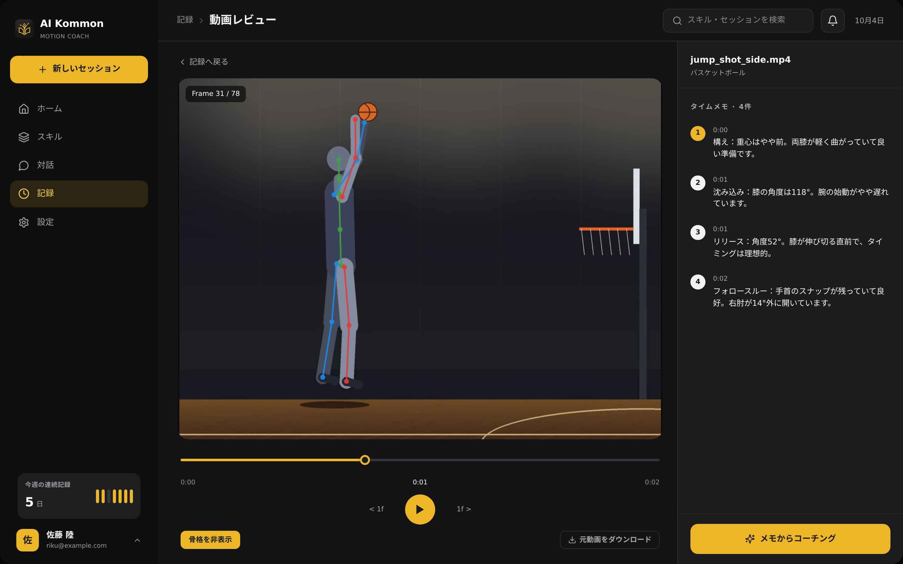プレー動画に骨格のラインを重ねて表示した解析画面